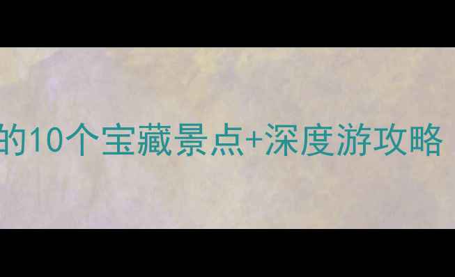 图片 唐山路南必打卡的10个宝藏景点+深度游攻略（附交通美食）2