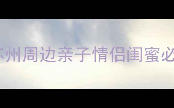 图片 唯亭周边游天花板！苏州周边亲子情侣闺蜜必打卡的10个宝藏地✨1