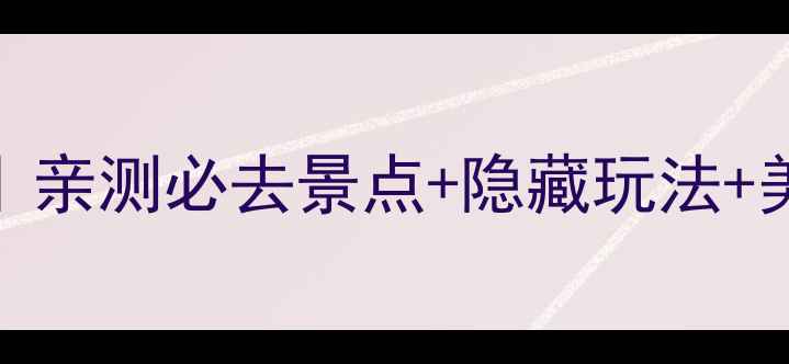 图片 商丘5天4夜保姆级攻略｜亲测必去景点+隐藏玩法+美食地图（附交通住宿）