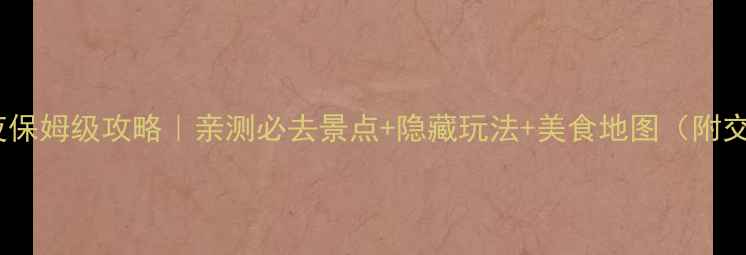图片 商丘5天4夜保姆级攻略｜亲测必去景点+隐藏玩法+美食地图（附交通住宿）1