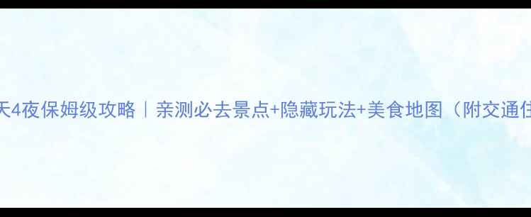 商丘5天4夜保姆级攻略亲测必去景点隐藏玩法美食地图附交通住宿