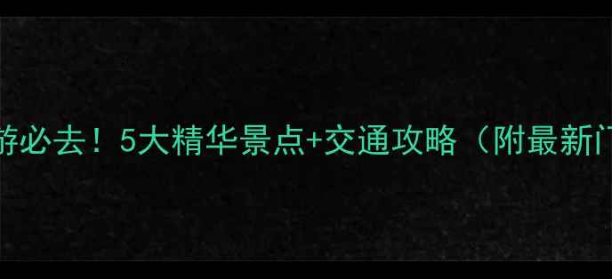 图片 商丘周边游必去！5大精华景点+交通攻略（附最新门票信息）