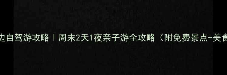 图片 商丘周边自驾游攻略｜周末2天1夜亲子游全攻略（附免费景点+美食地图）