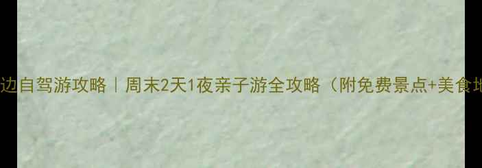 商丘周边自驾游攻略周末2天1夜亲子游全攻略附免费景点美食地图