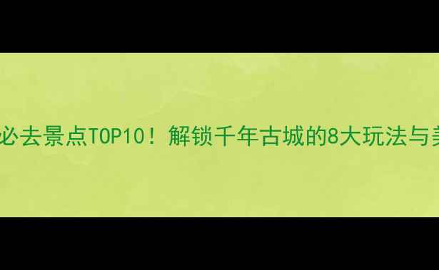 图片 商丘市区必去景点TOP10！解锁千年古城的8大玩法与美食地图1