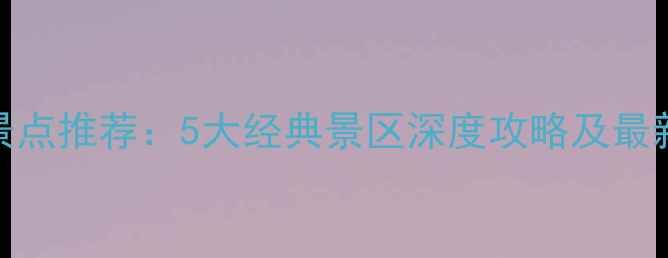 图片 商丘必去景点推荐：5大经典景区深度攻略及最新游玩指南