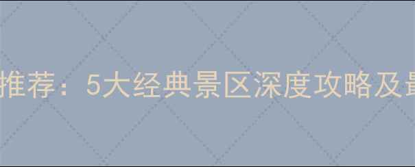 商丘必去景点推荐5大经典景区深度攻略及最新游玩指南