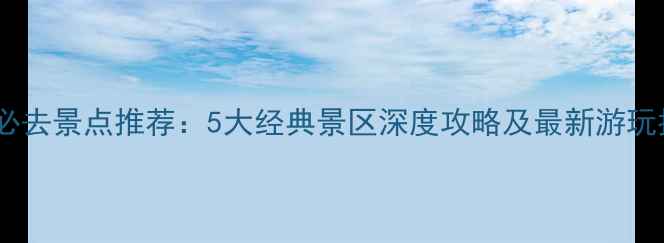 图片 商丘必去景点推荐：5大经典景区深度攻略及最新游玩指南2