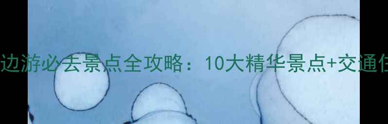 商城县周边游必去景点全攻略10大精华景点交通住宿指南