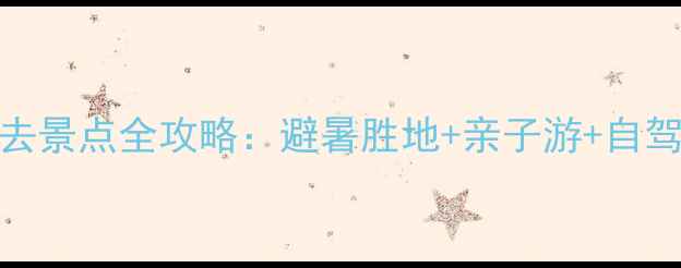 商城县金刚台风景区必去景点全攻略避暑胜地亲子游自驾游攻略附门票优惠