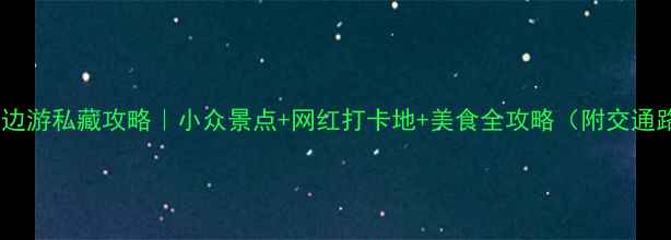 图片 商河周边游私藏攻略｜小众景点+网红打卡地+美食全攻略（附交通路线）2