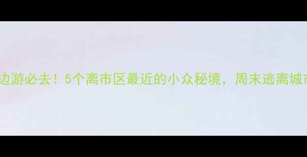 图片 商洛周边游必去！5个离市区最近的小众秘境，周末逃离城市指南2