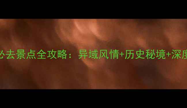 图片 喀什10大必去景点全攻略：异域风情+历史秘境+深度体验指南