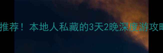 喀什老城必去景点美食推荐本地人私藏的3天2晚深度游攻略附交通住宿全攻略
