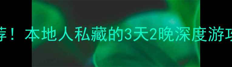 图片 喀什老城必去景点+美食推荐！本地人私藏的3天2晚深度游攻略（附交通住宿全攻略）1