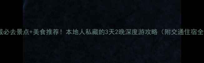 图片 喀什老城必去景点+美食推荐！本地人私藏的3天2晚深度游攻略（附交通住宿全攻略）2