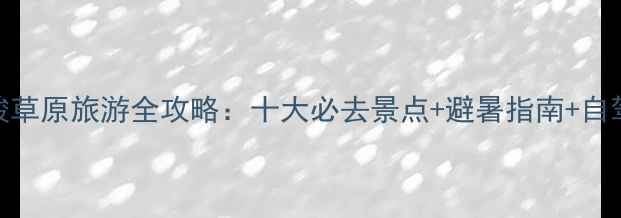 喀拉峻草原旅游全攻略十大必去景点避暑指南自驾路线