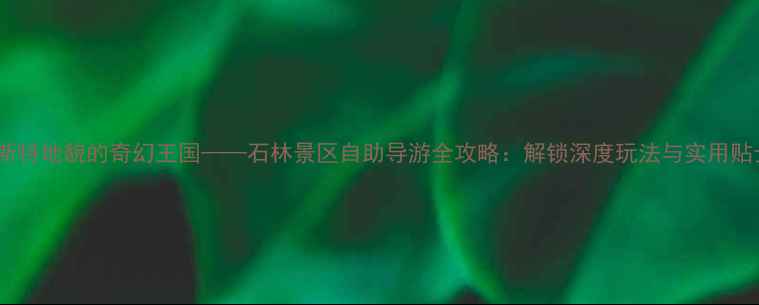 图片 喀斯特地貌的奇幻王国——石林景区自助导游全攻略：解锁深度玩法与实用贴士2