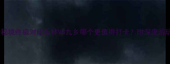 图片 喀斯特秘境终极对比石林VS九乡哪个更值得打卡？附深度游玩攻略1