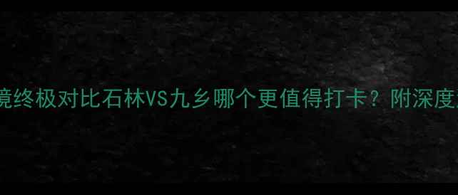 图片 喀斯特秘境终极对比石林VS九乡哪个更值得打卡？附深度游玩攻略2