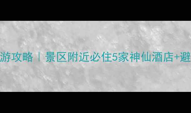 图片 喀纳斯旅游攻略｜景区附近必住5家神仙酒店+避坑指南✨