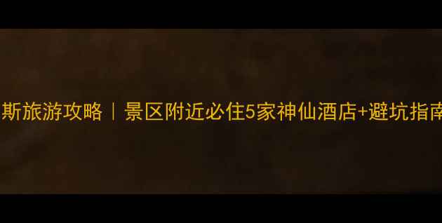 喀纳斯旅游攻略景区附近必住5家神仙酒店避坑指南