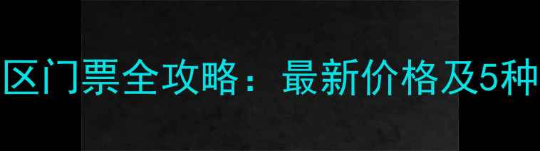 图片 喀纳斯景区门票全攻略：最新价格及5种门票类型