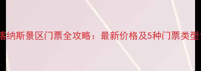 图片 喀纳斯景区门票全攻略：最新价格及5种门票类型1