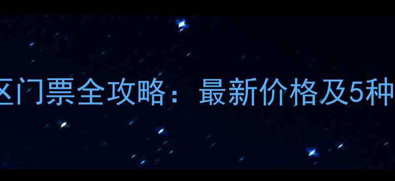 图片 喀纳斯景区门票全攻略：最新价格及5种门票类型2