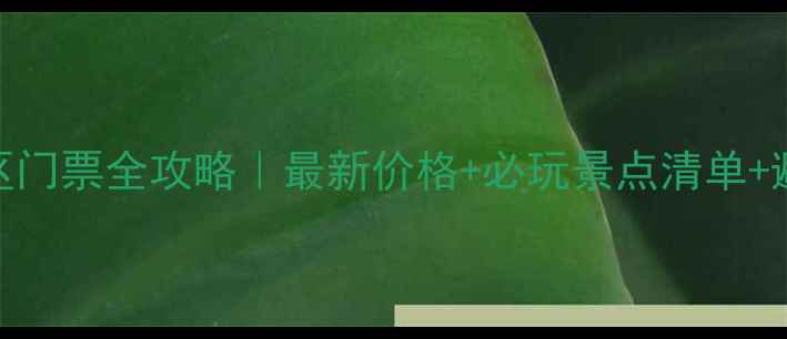 图片 喀纳斯景区门票全攻略｜最新价格+必玩景点清单+避坑指南🌄