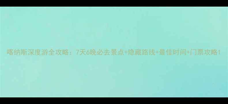 图片 喀纳斯深度游全攻略：7天6晚必去景点+隐藏路线+最佳时间+门票攻略1