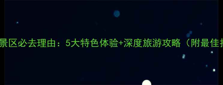 喀纳斯风景区必去理由5大特色体验深度旅游攻略附最佳拍摄点