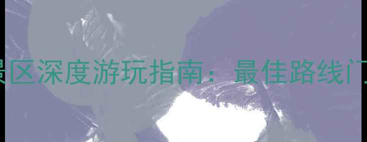 图片 喇叭河风景区深度游玩指南：最佳路线门票住宿全1