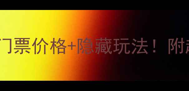 图片 喳呀山最新门票价格+隐藏玩法！附超全攻略🔥1