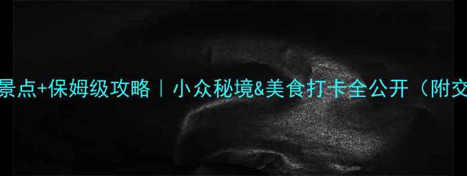 图片 嘉义必去景点+保姆级攻略｜小众秘境&美食打卡全公开（附交通住宿）