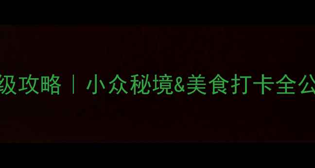 图片 嘉义必去景点+保姆级攻略｜小众秘境&美食打卡全公开（附交通住宿）1