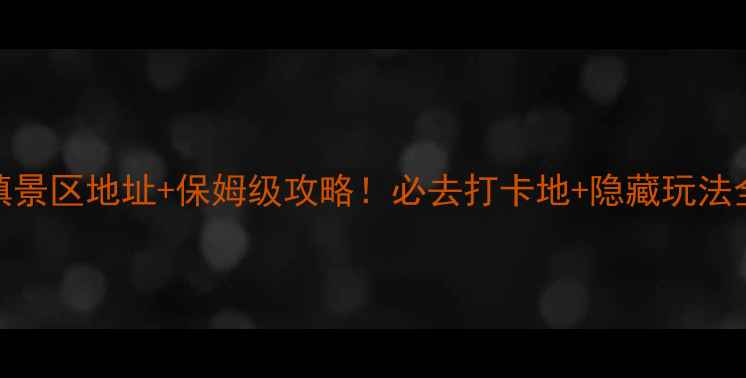图片 嘉兴乌镇景区地址+保姆级攻略！必去打卡地+隐藏玩法全公开🌿