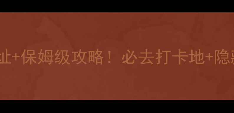嘉兴乌镇景区地址保姆级攻略必去打卡地隐藏玩法全公开