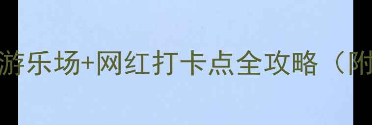 图片 嘉兴亲子游必去！免费游乐场+网红打卡点全攻略（附交通门票）🎡👨👩👧👦
