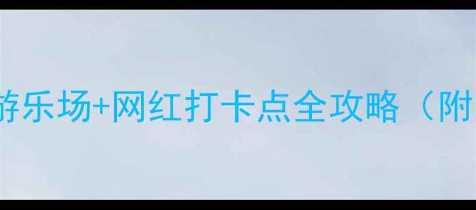 嘉兴亲子游必去免费游乐场网红打卡点全攻略附交通门票