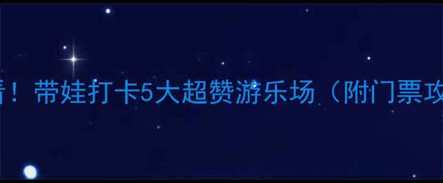 图片 嘉兴亲子游必看！带娃打卡5大超赞游乐场（附门票攻略+隐藏玩法）