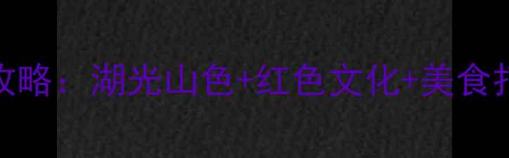 图片 嘉兴南湖必去景点全攻略：湖光山色+红色文化+美食打卡，深度游路线推荐