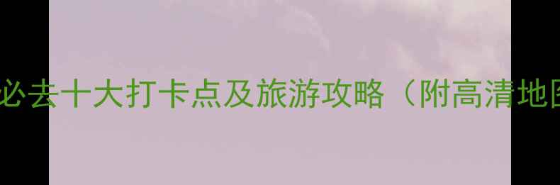 图片 嘉兴南湖景区必去十大打卡点及旅游攻略（附高清地图+门票优惠）