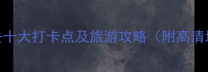 图片 嘉兴南湖景区必去十大打卡点及旅游攻略（附高清地图+门票优惠）2