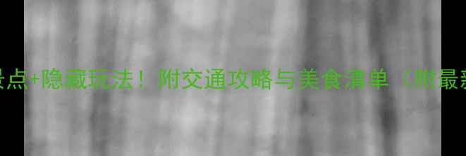 图片 嘉兴必去5大景点+隐藏玩法！附交通攻略与美食清单（附最新门票信息）1