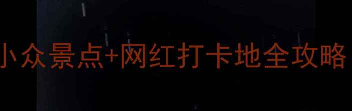 嘉兴必玩Top10小众景点网红打卡地全攻略附交通美食