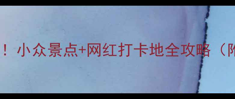 图片 嘉兴必玩Top10！小众景点+网红打卡地全攻略（附交通+美食）2