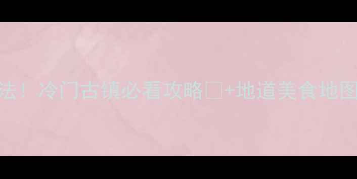 图片 嘉兴新塍古镇隐藏玩法！冷门古镇必看攻略📸+地道美食地图🍜+保姆级交通路线1