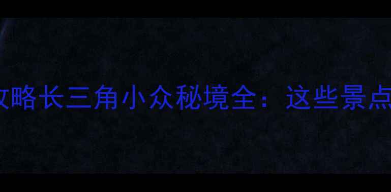 图片 嘉兴旅游必去TOP10攻略长三角小众秘境全：这些景点比乌镇更值得打卡！