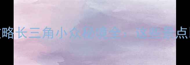 嘉兴旅游必去TOP10攻略长三角小众秘境全这些景点比乌镇更值得打卡